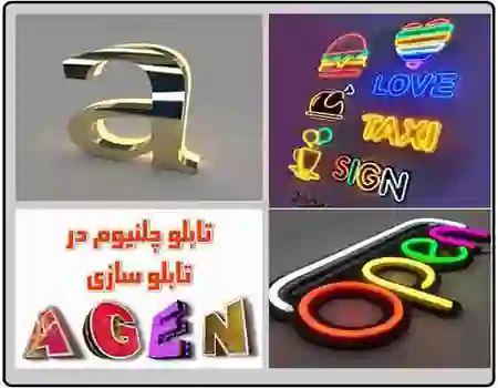 تابلوسازی چلنیوم در قصرقند